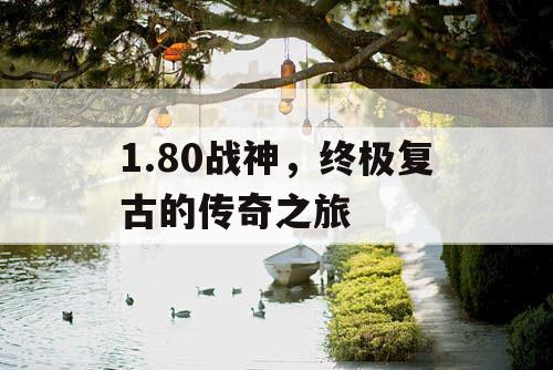 1.80战神,终极复古的传奇之旅 1.80战神,终极复古的传奇之旅
