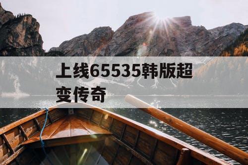 上线65535韩版超变传奇