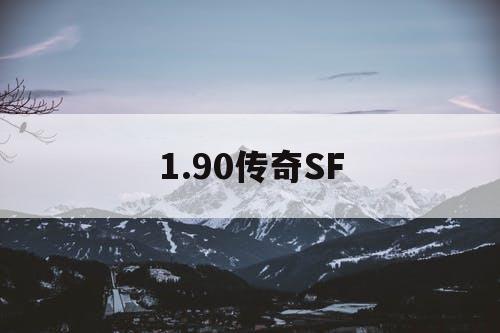 1.90传奇SF