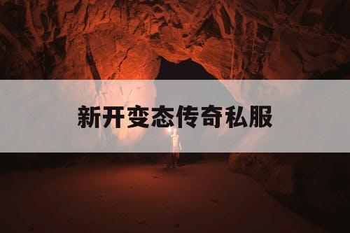 新开变态传奇私服