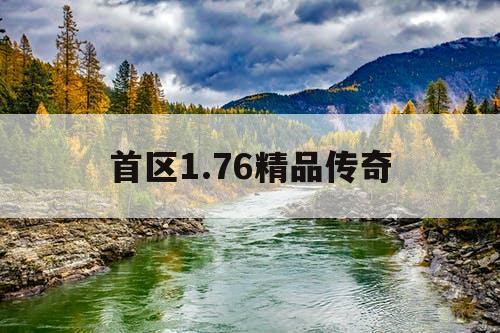 首区1.76精品传奇