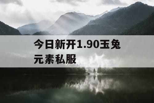 今日新开1.90玉兔元素私服