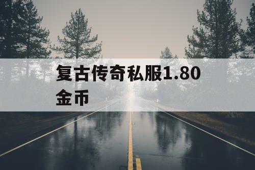 复古传奇私服1.80金币 复古传奇私服1.80金币