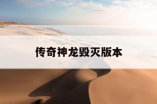 传奇神龙毁灭版本 传奇神龙毁灭版本