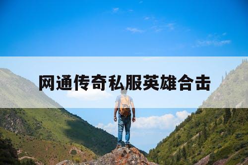 网通传奇私服英雄合击