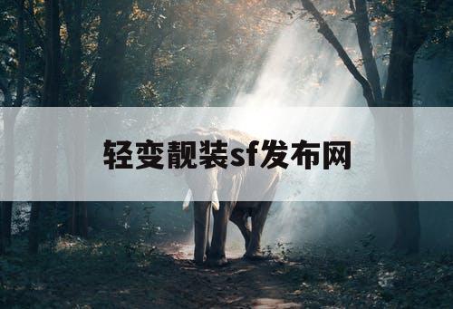 轻变靓装sf发布网 轻变靓装sf发布网