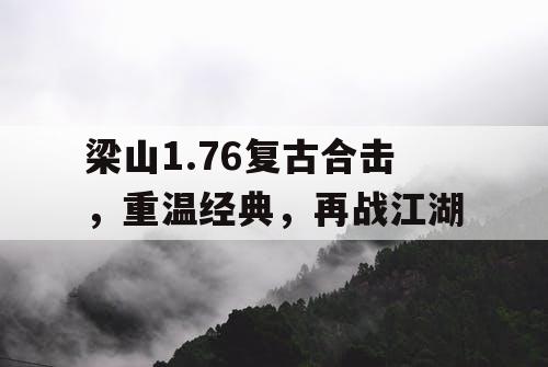 梁山1.76复古合击，重温经典，再战江湖