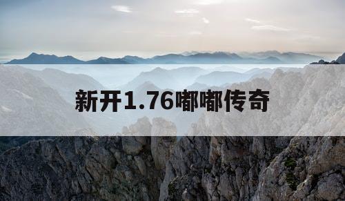 新开1.76嘟嘟传奇