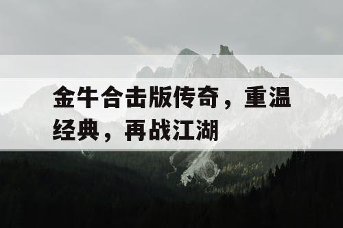 金牛合击版传奇，重温经典，再战江湖