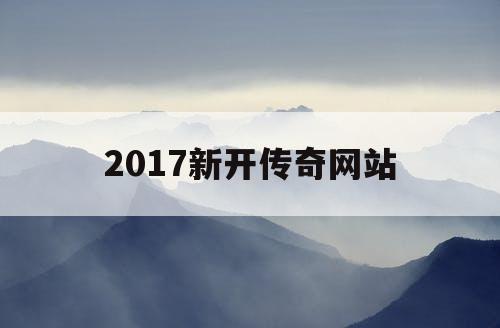2017新开传奇网站