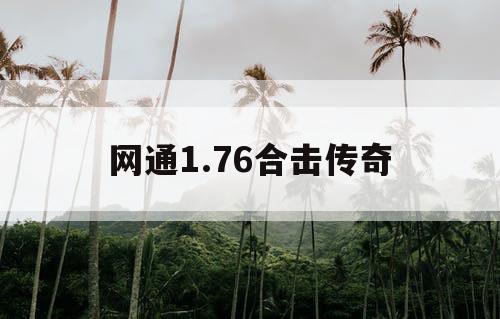 网通1.76合击传奇