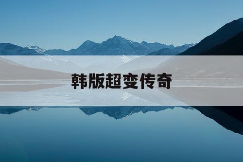 韩版超变传奇 韩版超变传奇