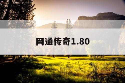 网通传奇1.80 网通传奇1.80