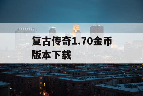 复古传奇1.70金币版本下载
