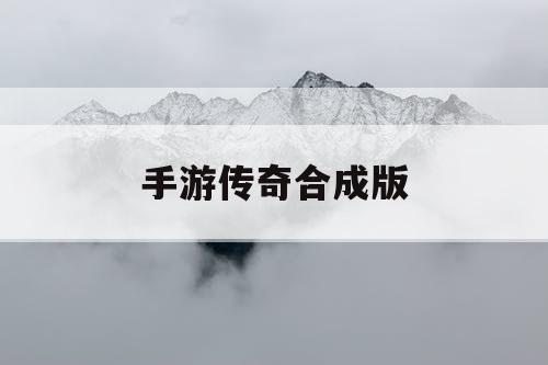 手游传奇合成版