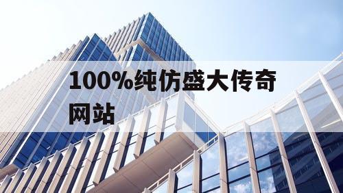 100%纯仿盛大传奇网站