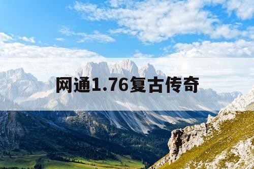 网通1.76复古传奇