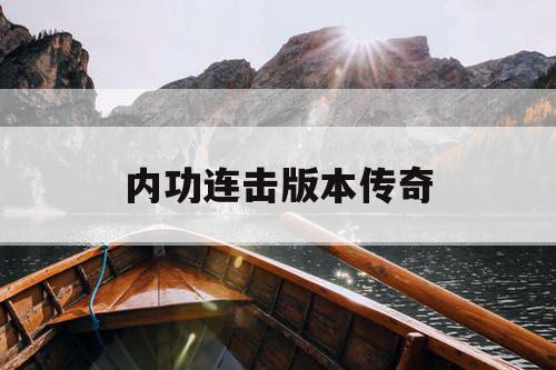 内功连击版本传奇