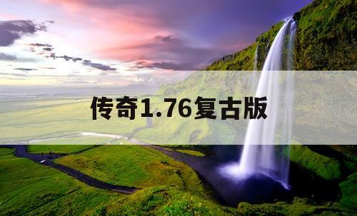 传奇1.76复古版