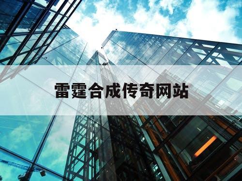 雷霆合成传奇网站