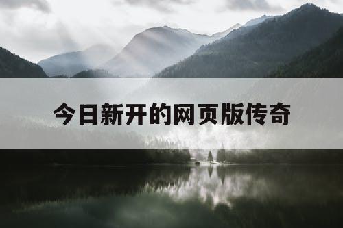 今日新开的网页版传奇
