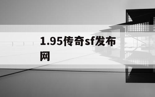 1.95传奇sf发布网