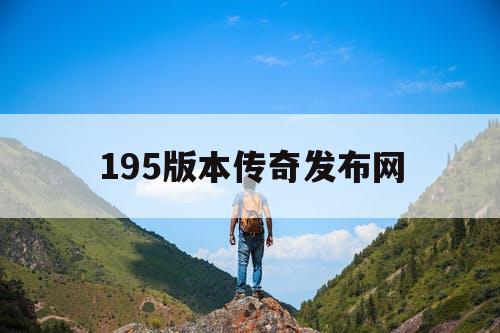 195版本传奇发布网