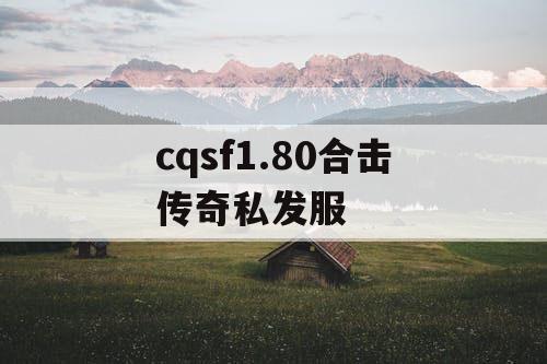 cqsf1.80合击传奇私发服