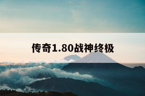 传奇1.80战神终极