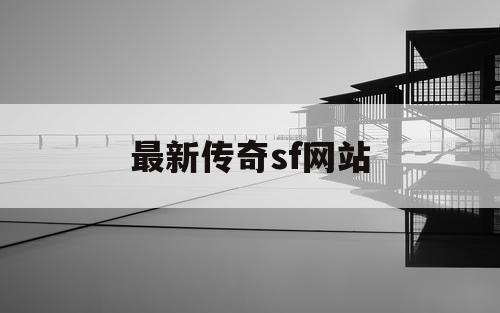 最新传奇sf网站