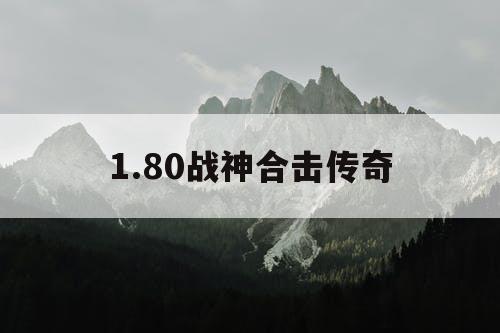 1.80战神合击传奇