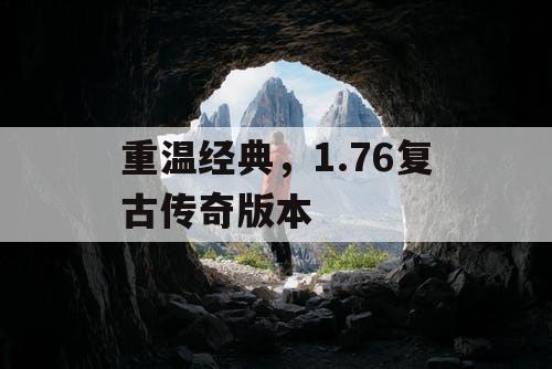 重温经典，1.76复古传奇版本