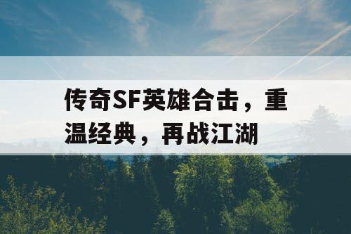 传奇SF英雄合击，重温经典，再战江湖