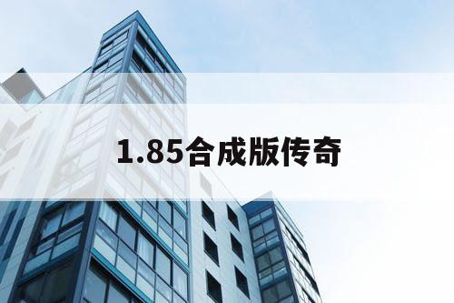 1.85合成版传奇 1.85合成版传奇