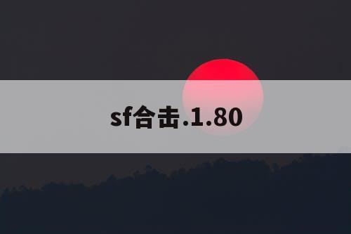 sf合击.1.80 sf合击.1.80