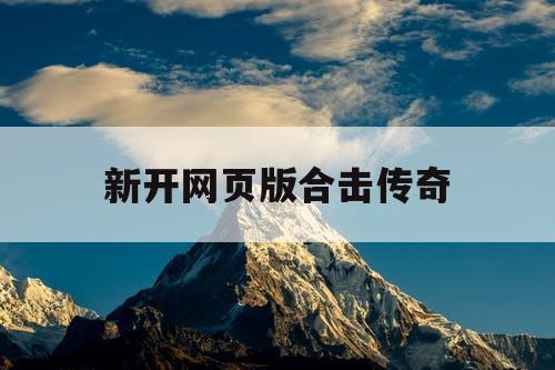 新开网页版合击传奇