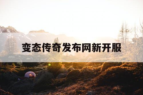变态传奇发布网新开服