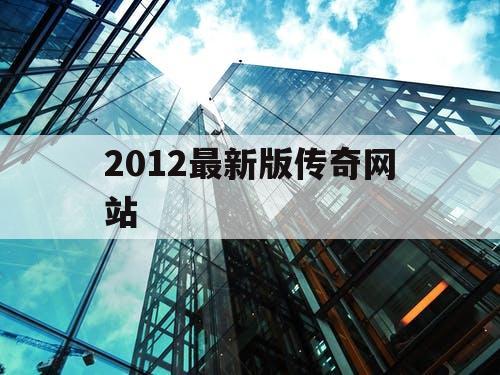 2012最新版传奇网站