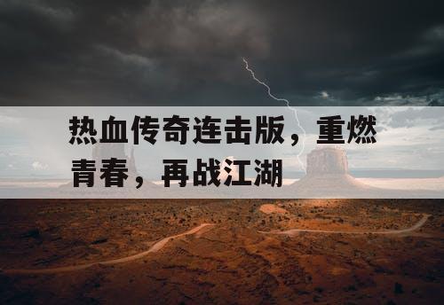 热血传奇连击版，重燃青春，再战江湖
