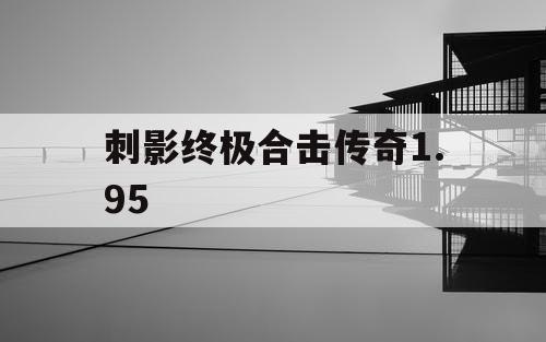 刺影终极合击传奇1.95