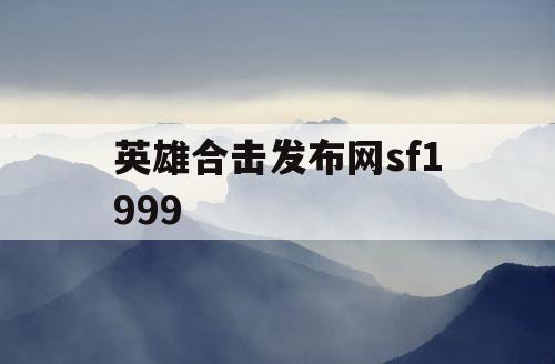 英雄合击发布网sf1999 英雄合击发布网sf1999