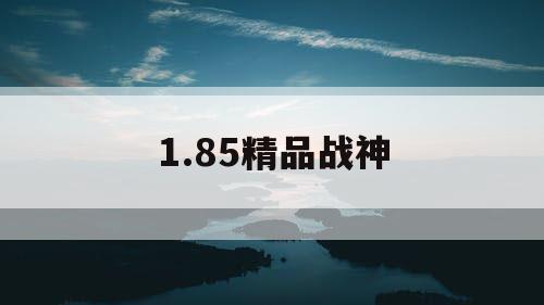 1.85精品战神