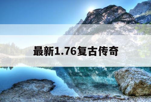 最新1.76复古传奇