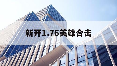新开1.76英雄合击