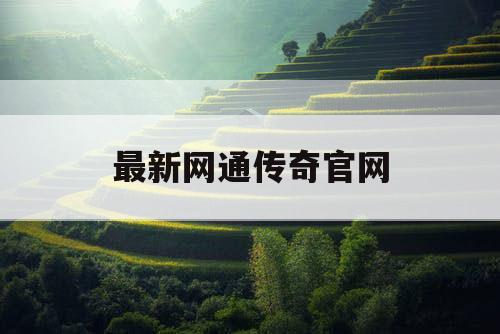 最新网通传奇官网