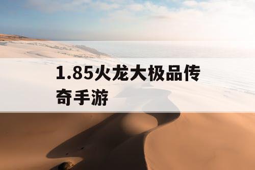 1.85火龙大极品传奇手游