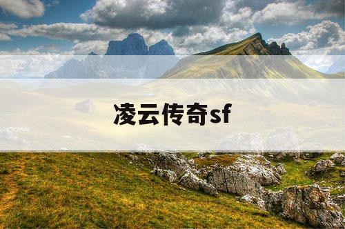 凌云传奇sf