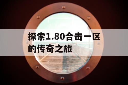 探索1.80合击一区的传奇之旅