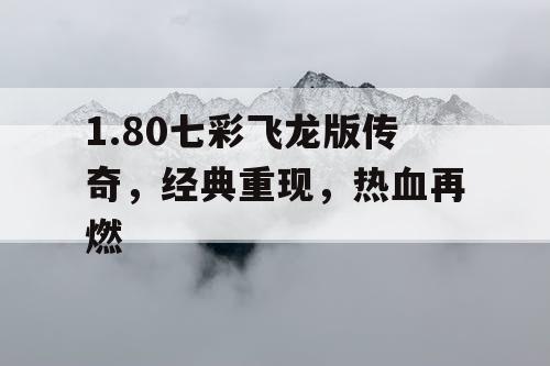 1.80七彩飞龙版传奇，经典重现，热血再燃