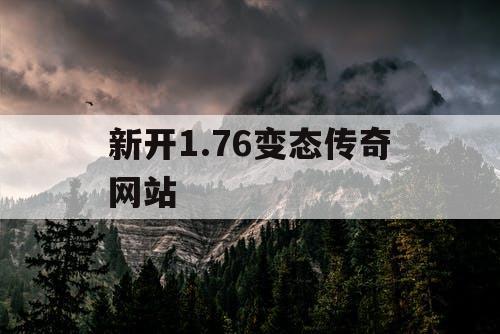 新开1.76变态传奇网站